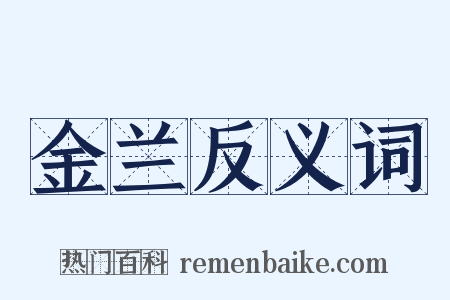 金兰反义词是什么意思的图片